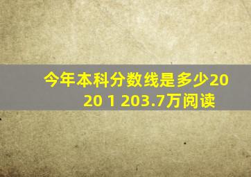 今年本科分数线是多少2020 1 203.7万阅读